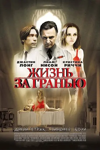 Жизнь за гранью (2009)