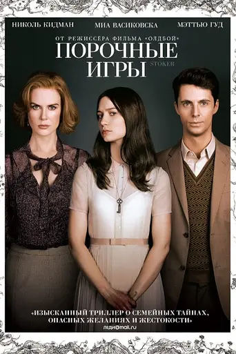 Порочные игры (2013)