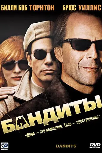 Бандиты (2001)