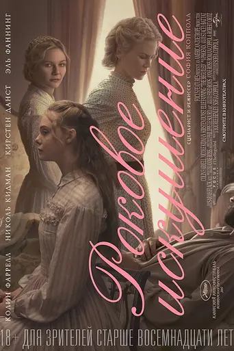 Обманутый (2017)