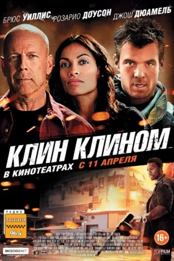 Клин клином (2012)