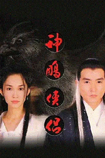 The Return of the Condor Heroes (1998)