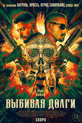 Выбивая долги (2020)