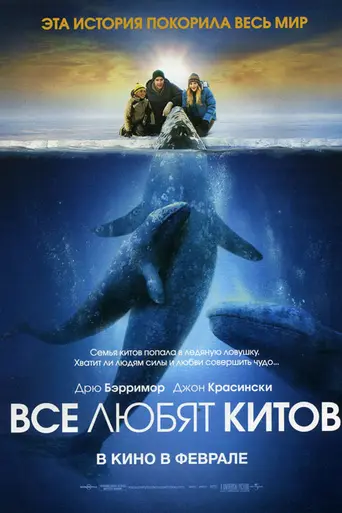 Big Miracle (2012)