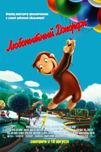 Jorge el curioso (2006)