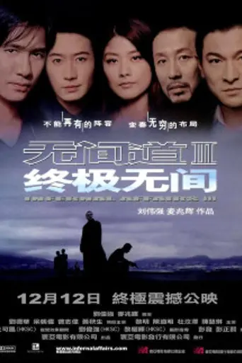 Infernal Affairs III (2003)