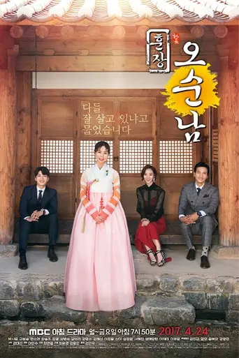 훈장 오순남 (2017)