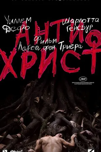 Антихрист (2009)