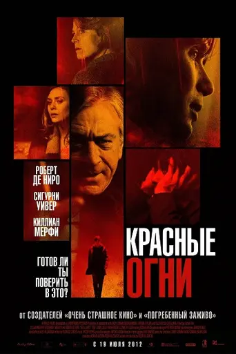 Красные огни (2012)