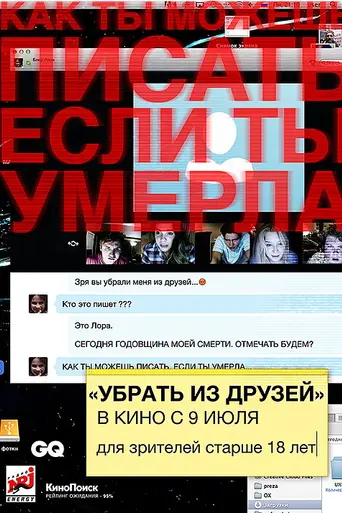 Убрать из друзей (2014)