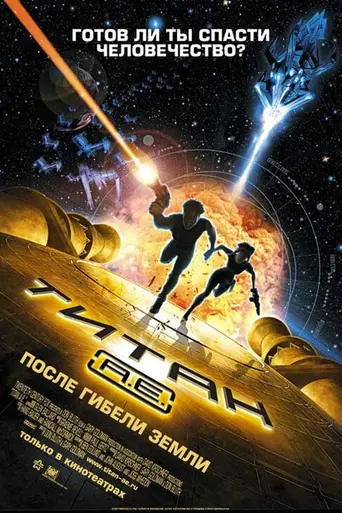 Титан: После гибели Земли (2000)