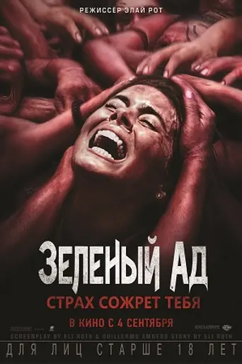 Зелёный ад (2013)