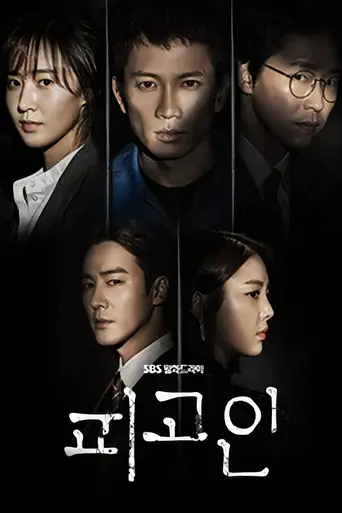 Подсудимый (2017)