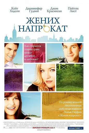 Жених напрокат (2011)