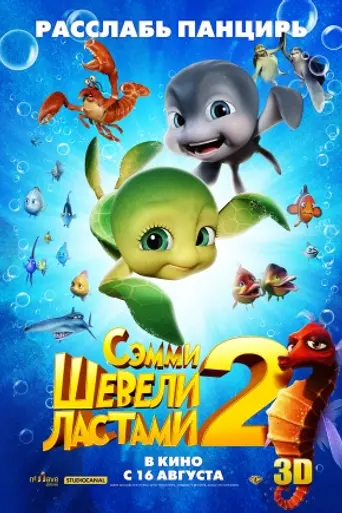 Шевели ластами 2 (2012)