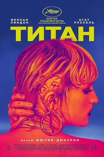Titane (2021)