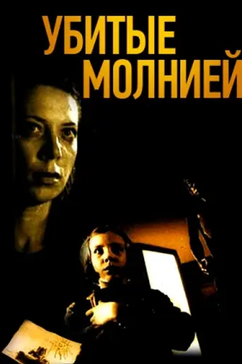 Killed by Lightning (2002)