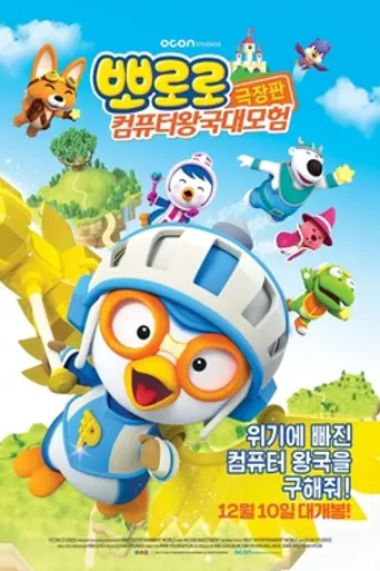 Pororo, Cyberspace Adventure (2015)