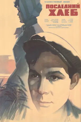 Апошні хлеб (1963)