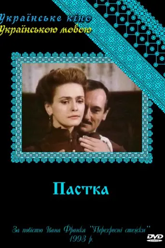 Западня (телесериал, 1993)