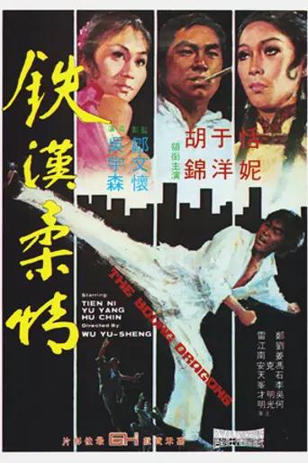 The Young Dragons (1974)
