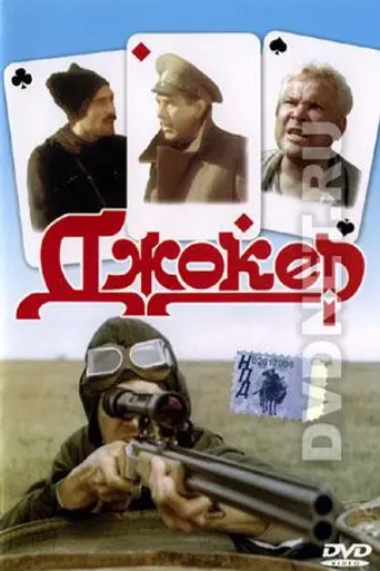 Джокер (1991)