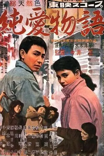 Повесть о чистой любви (1957)