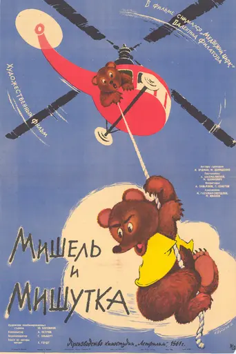 Мишель и Мишутка (1961)