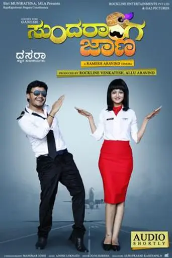 Gandu Endare Gandu (2016)