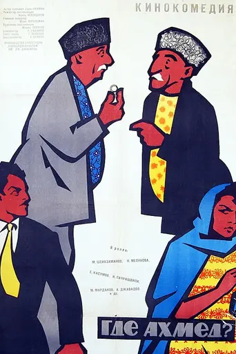 Где Ахмед? (1963)