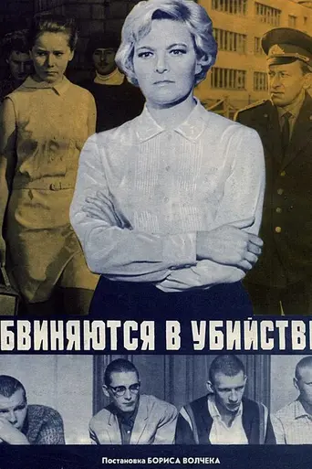 Обвиняются в убийстве (1969)