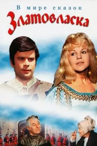 Princess Goldilocks (1973)