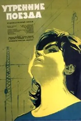 Утренние поезда (1963)