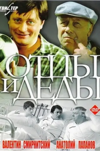 Fathers and Grandfathers (1982)