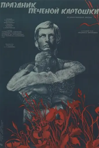 Праздник печёной картошки (1977)