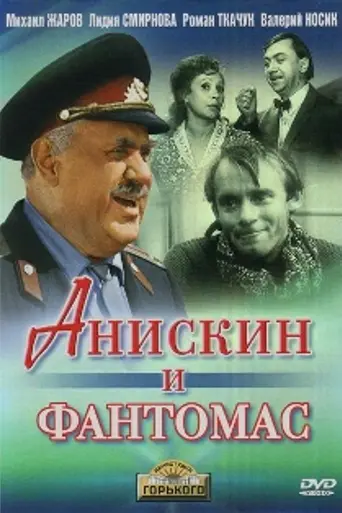 Анискин и Фантомас (1973)