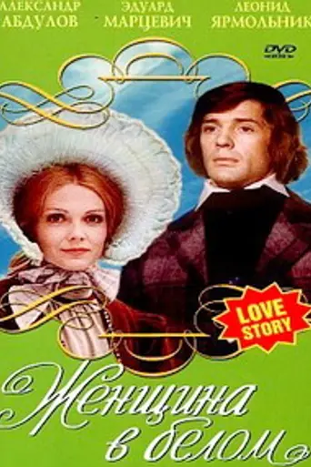 Женщина в белом (1981)