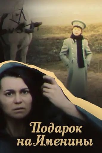 Подарунок на іменини (1991)