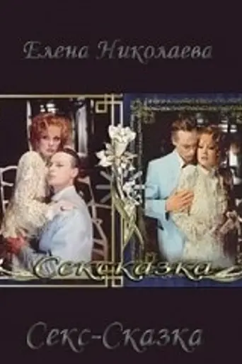 СекСказка (1991)