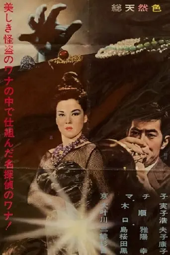 Black Lizard (1968)