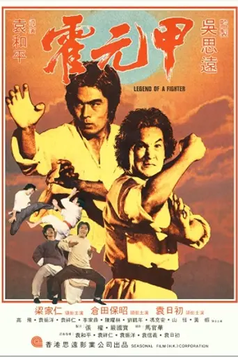 Легенда о бойце (1982)