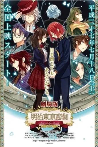 Gekijōban Meiji Tokyo Renka: Yumihari no Serenade (2015)