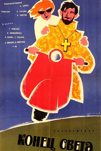 Конец света (1962)