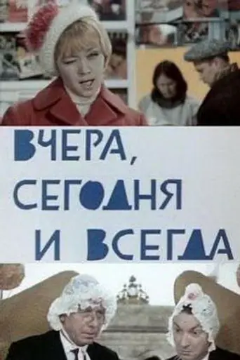 Вчера, сегодня и всегда (1969)