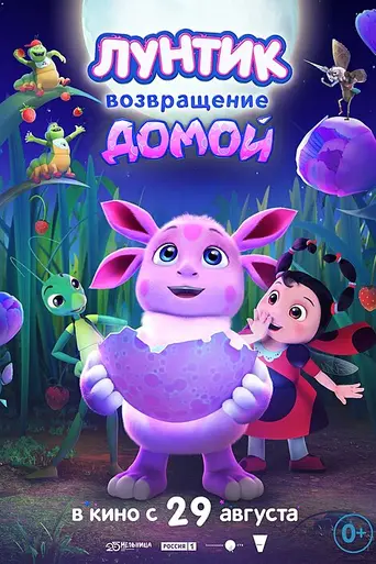 Лунтик. Возвращение домой (2024)