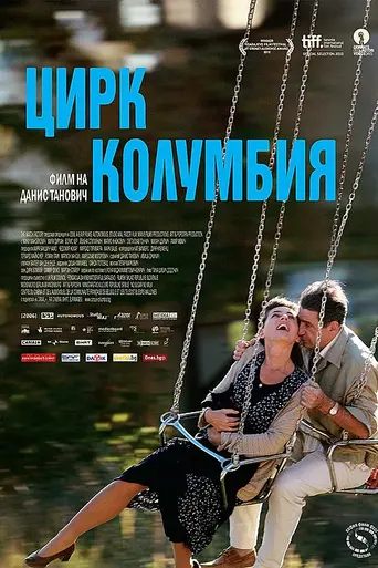 Цирк «Колумбия» (2010)
