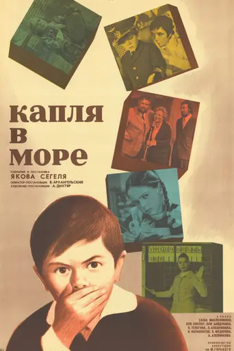 Капля в море (1973)