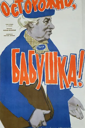 Be Careful, Grandma! (1961)