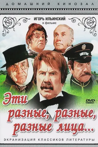 Эти разные, разные, разные лица… (1972)