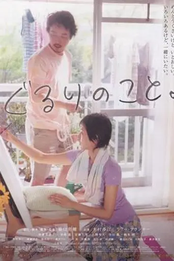 Gururi no koto (2008)